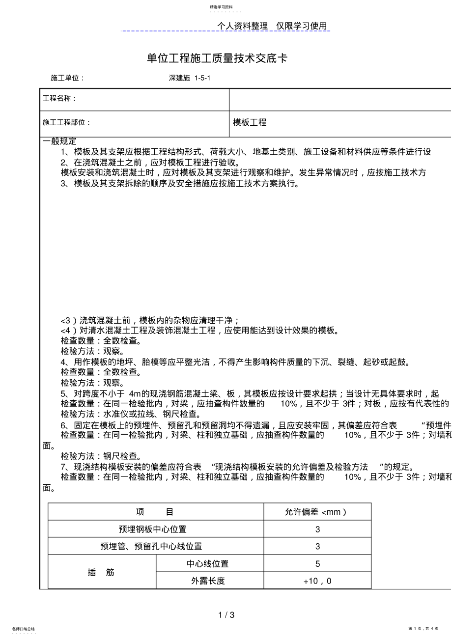 2022年模板工程施工质量技术交底 .pdf_第1页