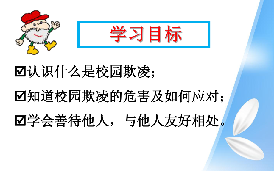 预防校园欺凌-共建和谐校园ppt课件.pptx_第2页