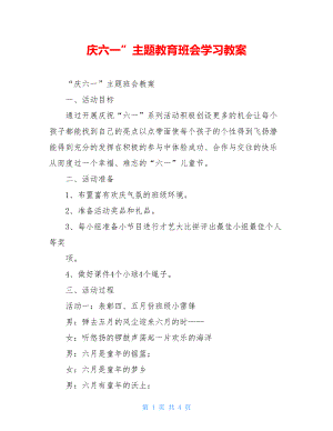 庆六一”主题教育班会学习教案.doc