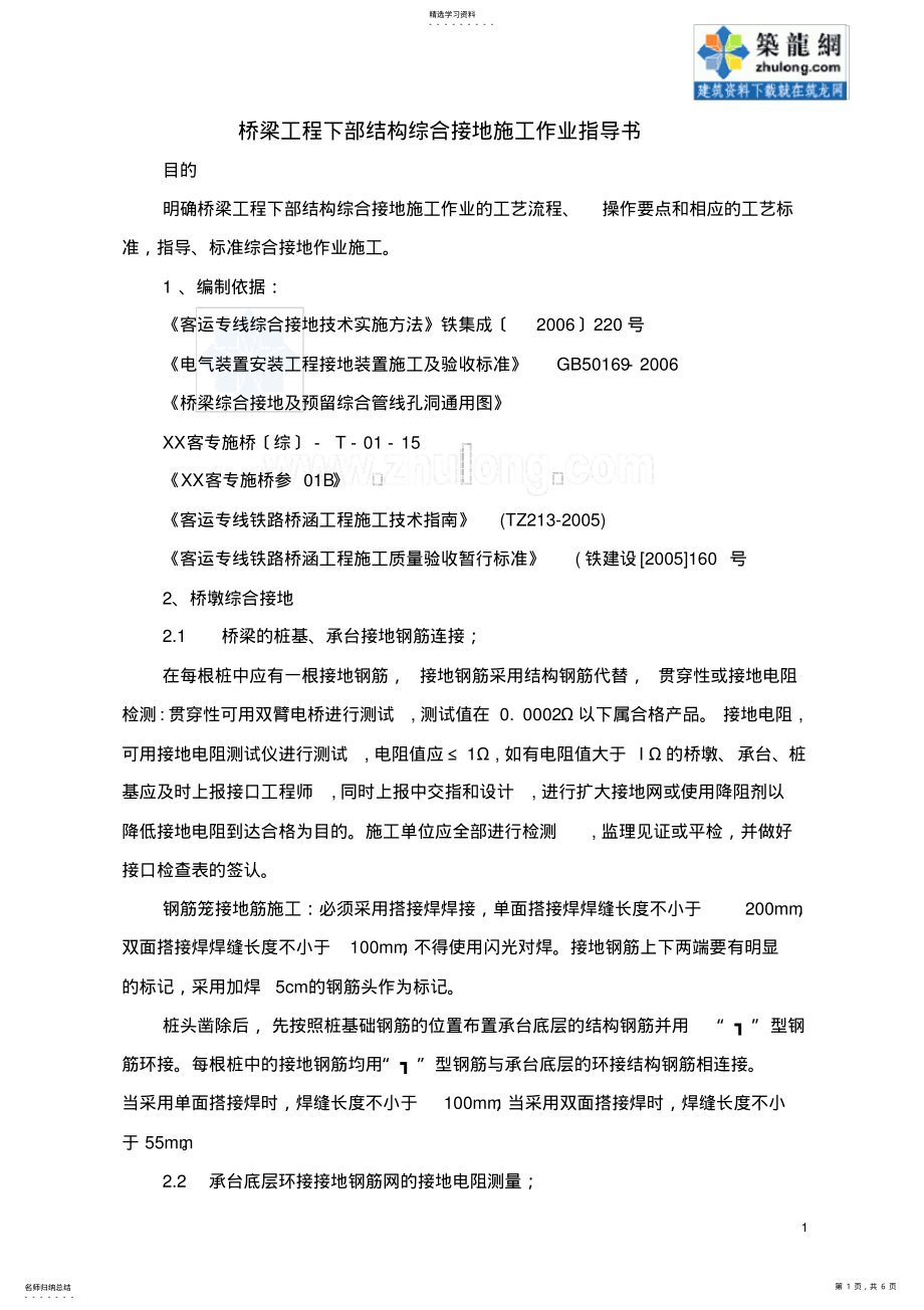 2022年桥梁工程下部结构综合接地施工作业指导书-secret .pdf_第1页