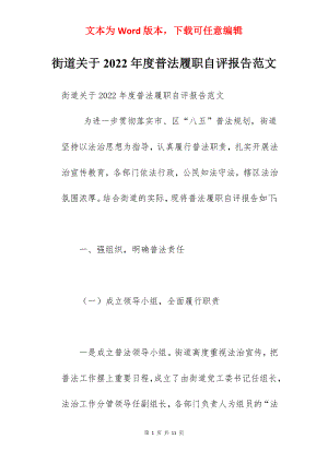 街道关于2022年度普法履职自评报告范文.docx