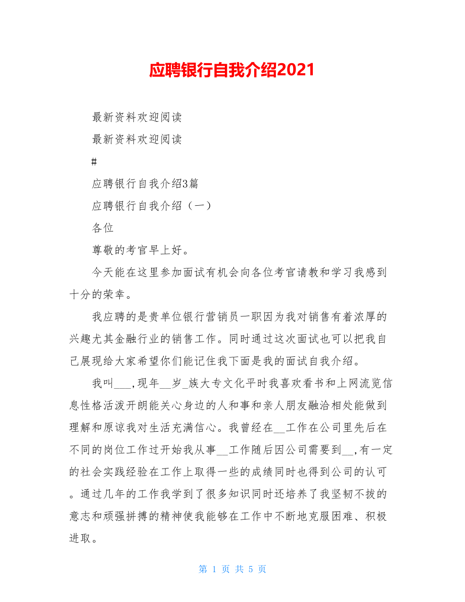 应聘银行自我介绍2021.doc_第1页