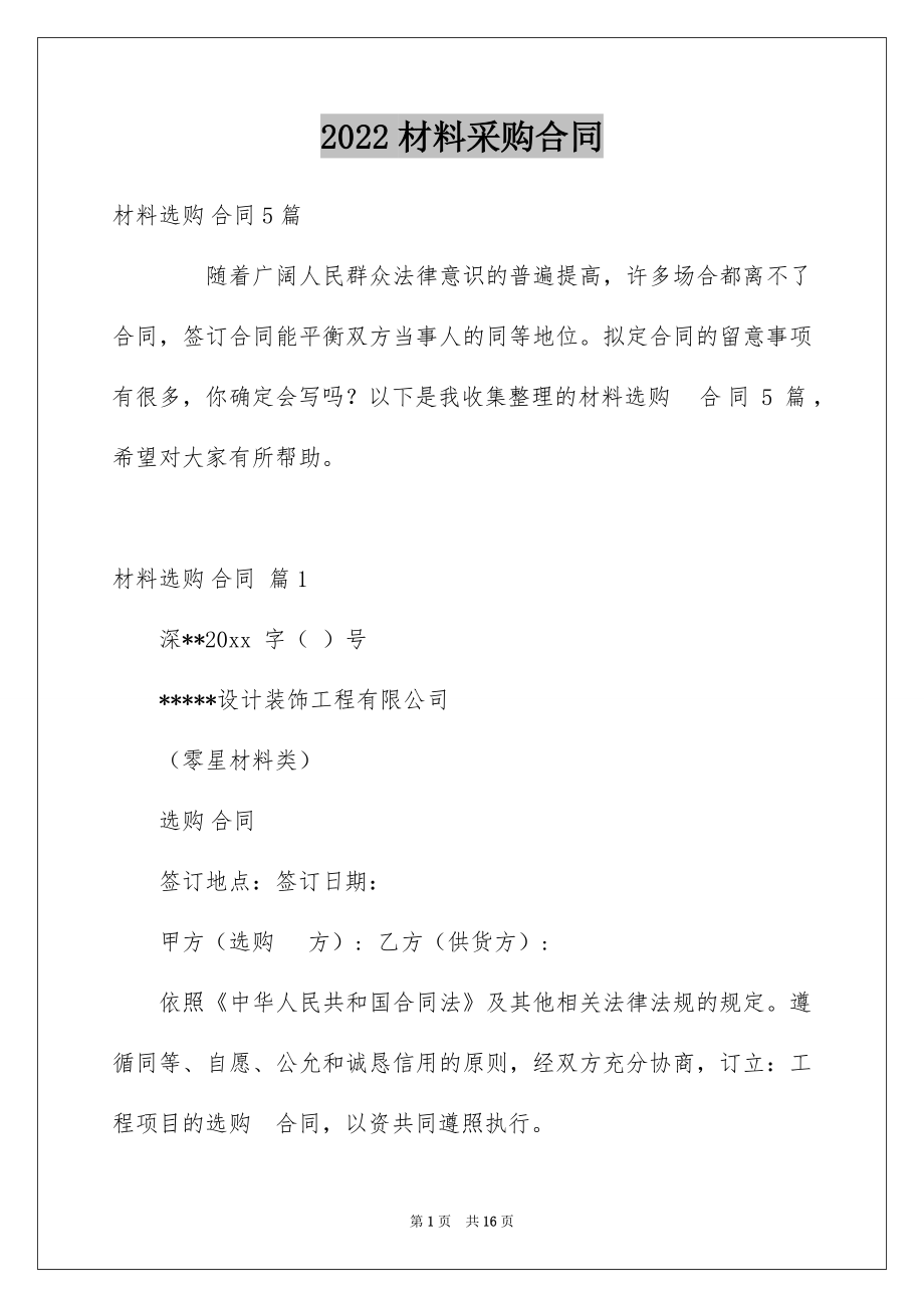 2022材料采购合同例文18.docx_第1页