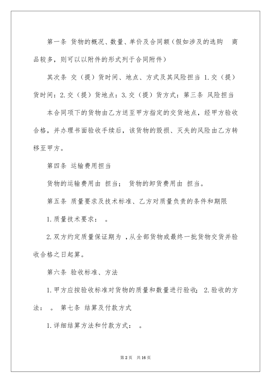 2022材料采购合同例文18.docx_第2页