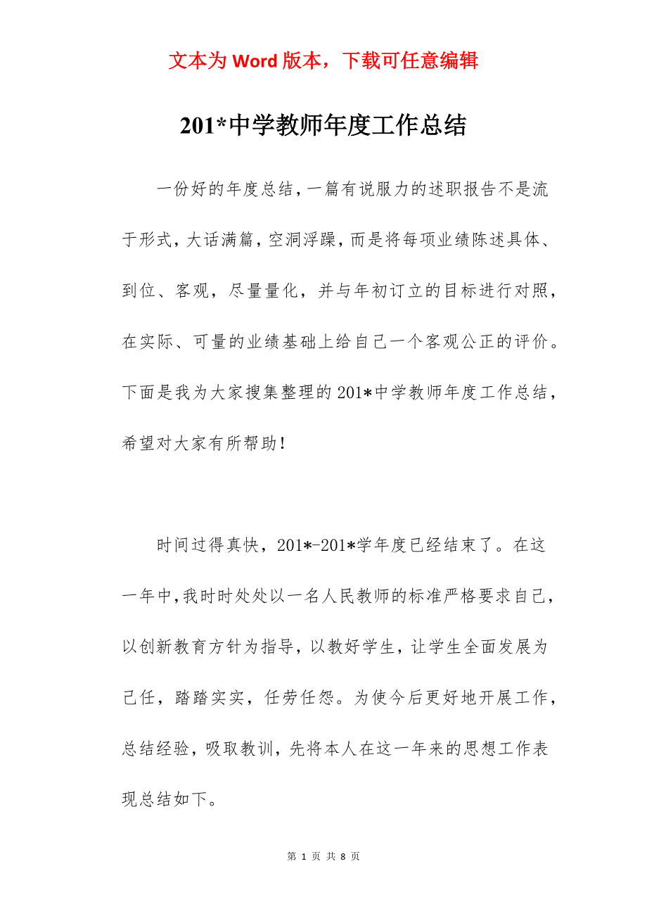 201-中学教师年度工作总结.docx_第1页