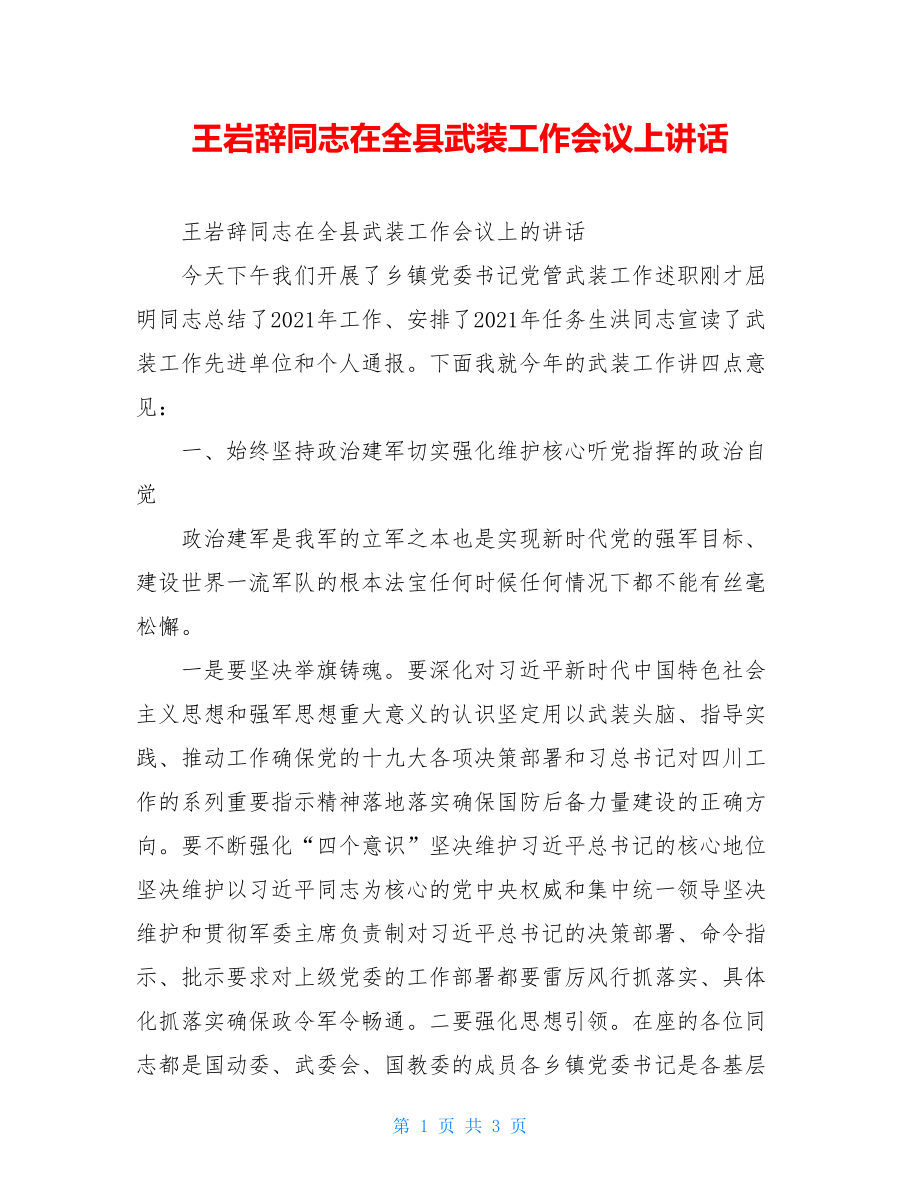 王岩辞同志在全县武装工作会议上讲话.doc_第1页