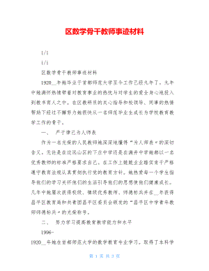 区数学骨干教师事迹材料.doc