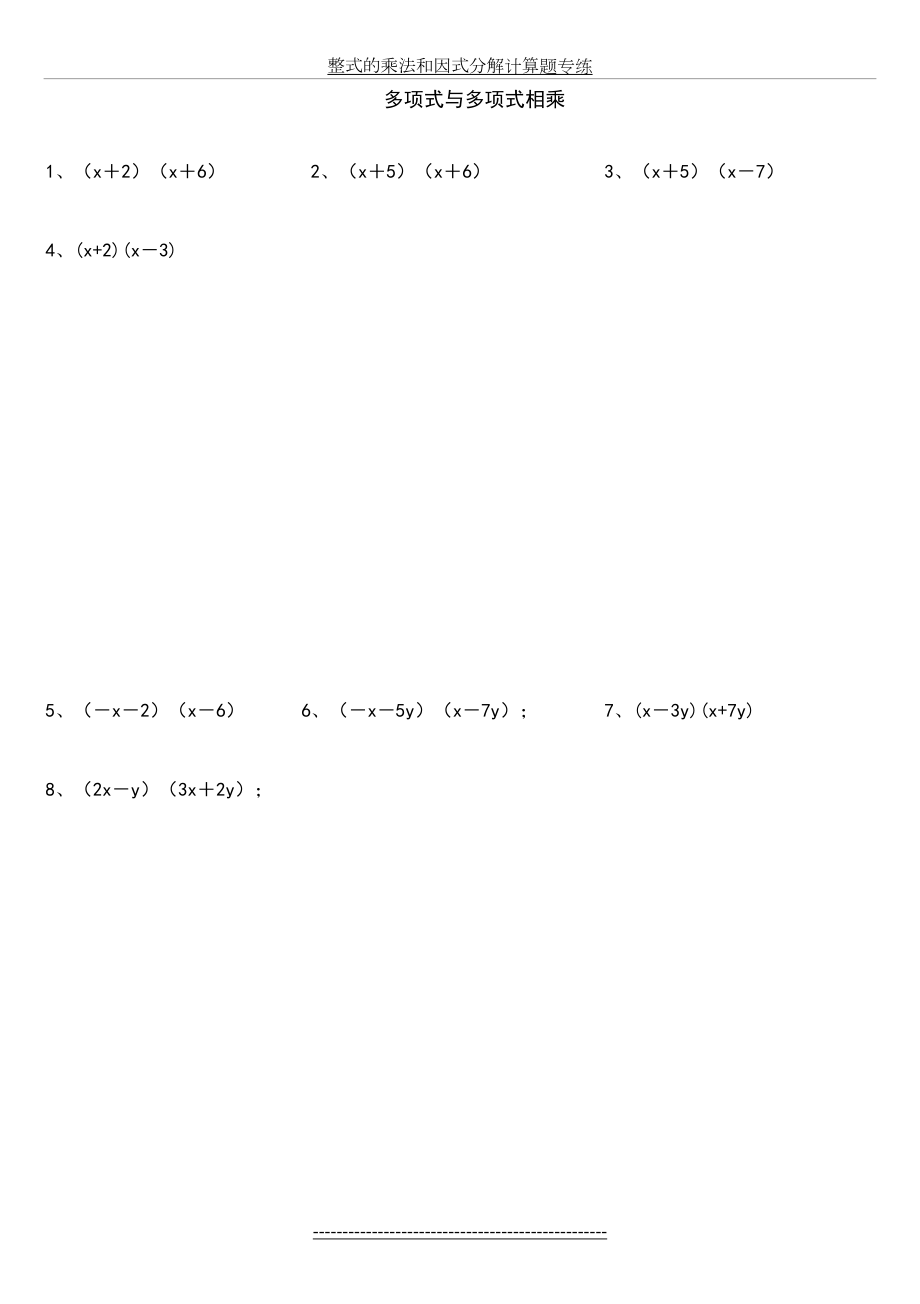 整式的乘法和因式分解计算题专练.doc_第2页