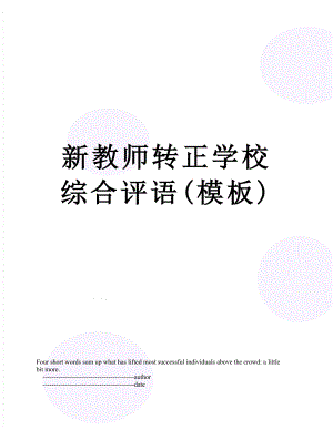 新教师转正学校综合评语(模板).doc