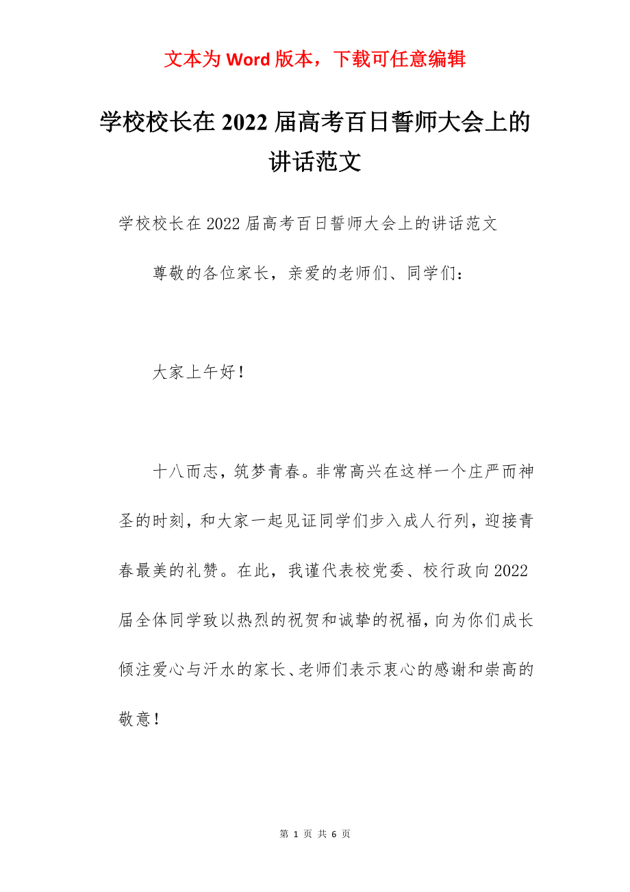 学校校长在2022届高考百日誓师大会上的讲话范文.docx_第1页