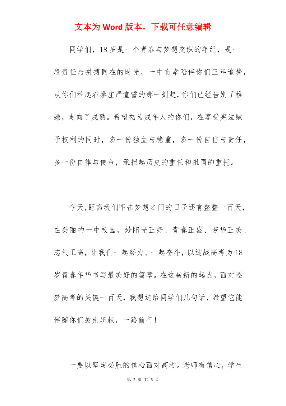 学校校长在2022届高考百日誓师大会上的讲话范文.docx_第2页