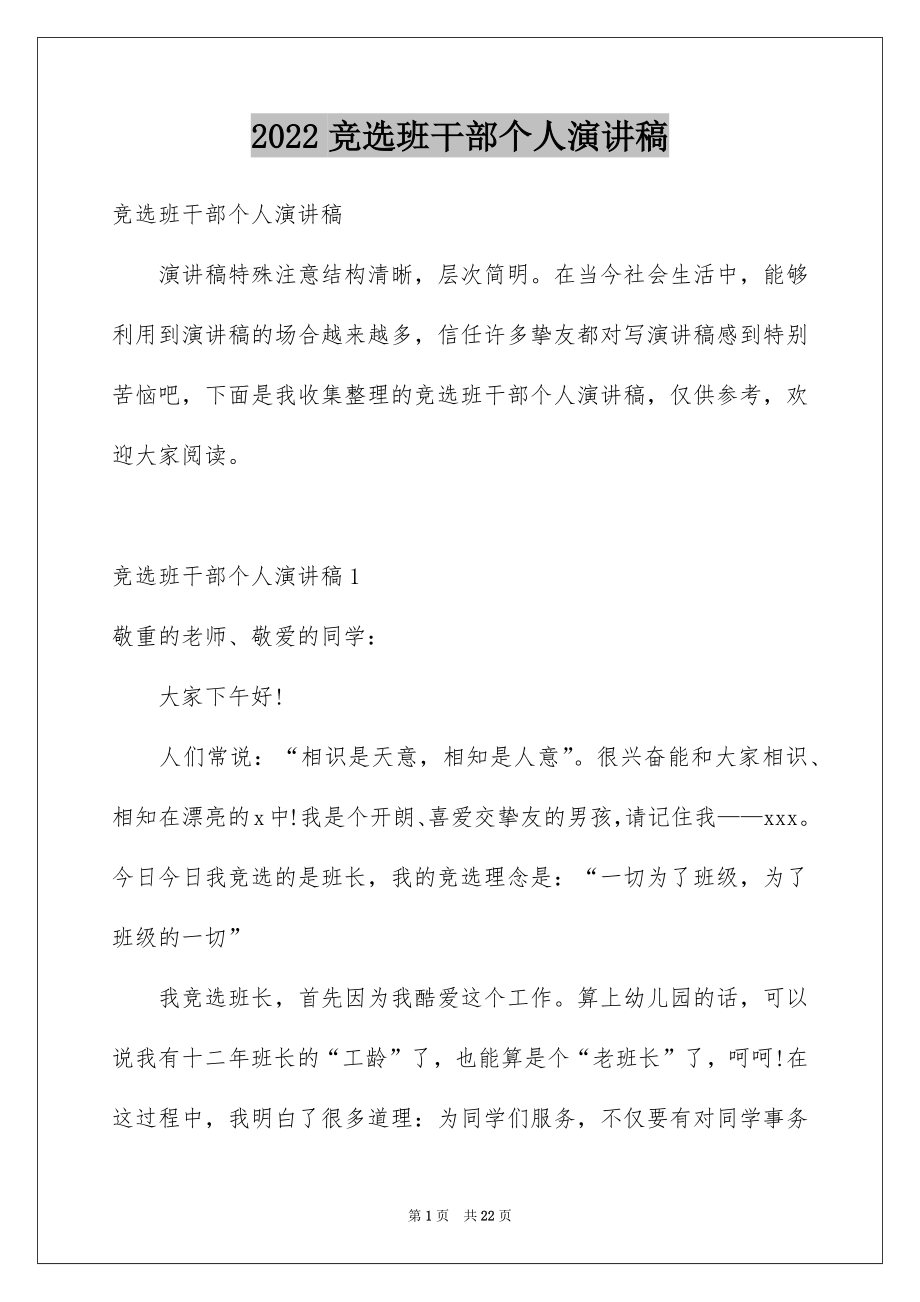 2022竞选班干部个人演讲稿例文4.docx_第1页