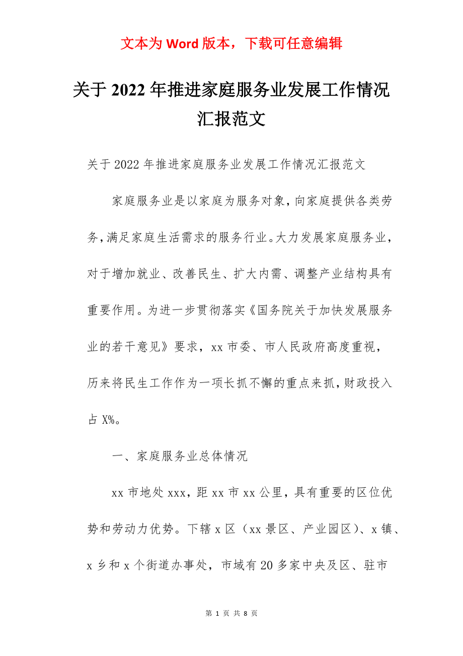 关于2022年推进家庭服务业发展工作情况汇报范文.docx_第1页