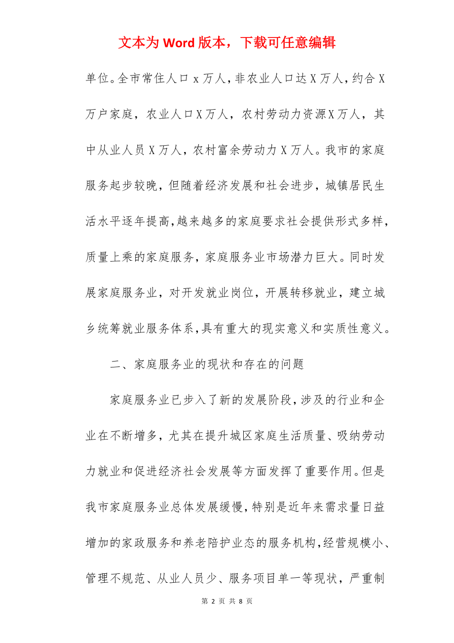 关于2022年推进家庭服务业发展工作情况汇报范文.docx_第2页