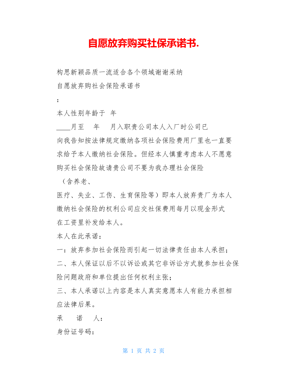 自愿放弃购买社保承诺书..doc_第1页