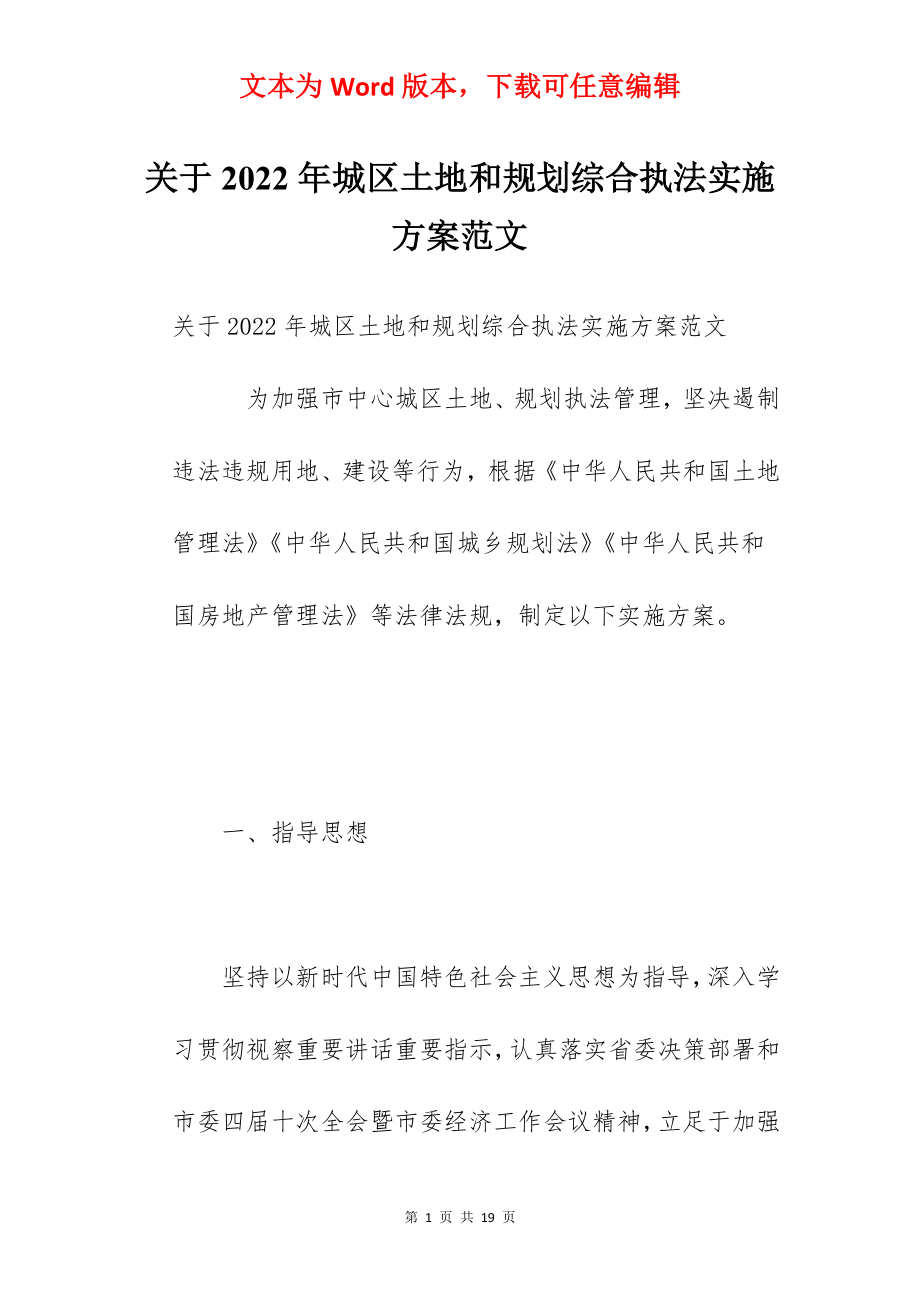 关于2022年城区土地和规划综合执法实施方案范文.docx_第1页