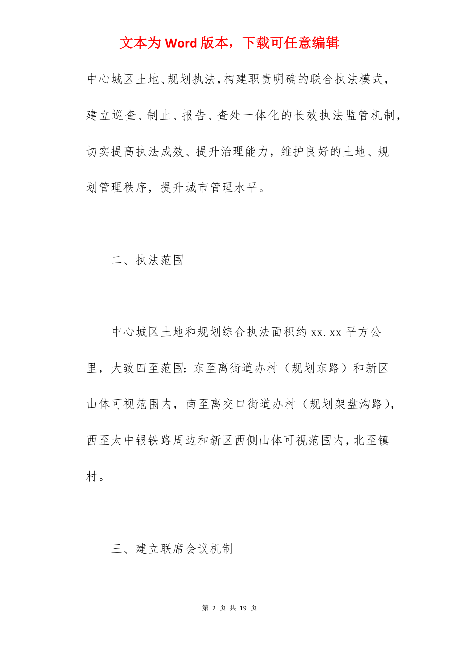 关于2022年城区土地和规划综合执法实施方案范文.docx_第2页