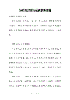 2022领导新岗位就职讲话稿.docx