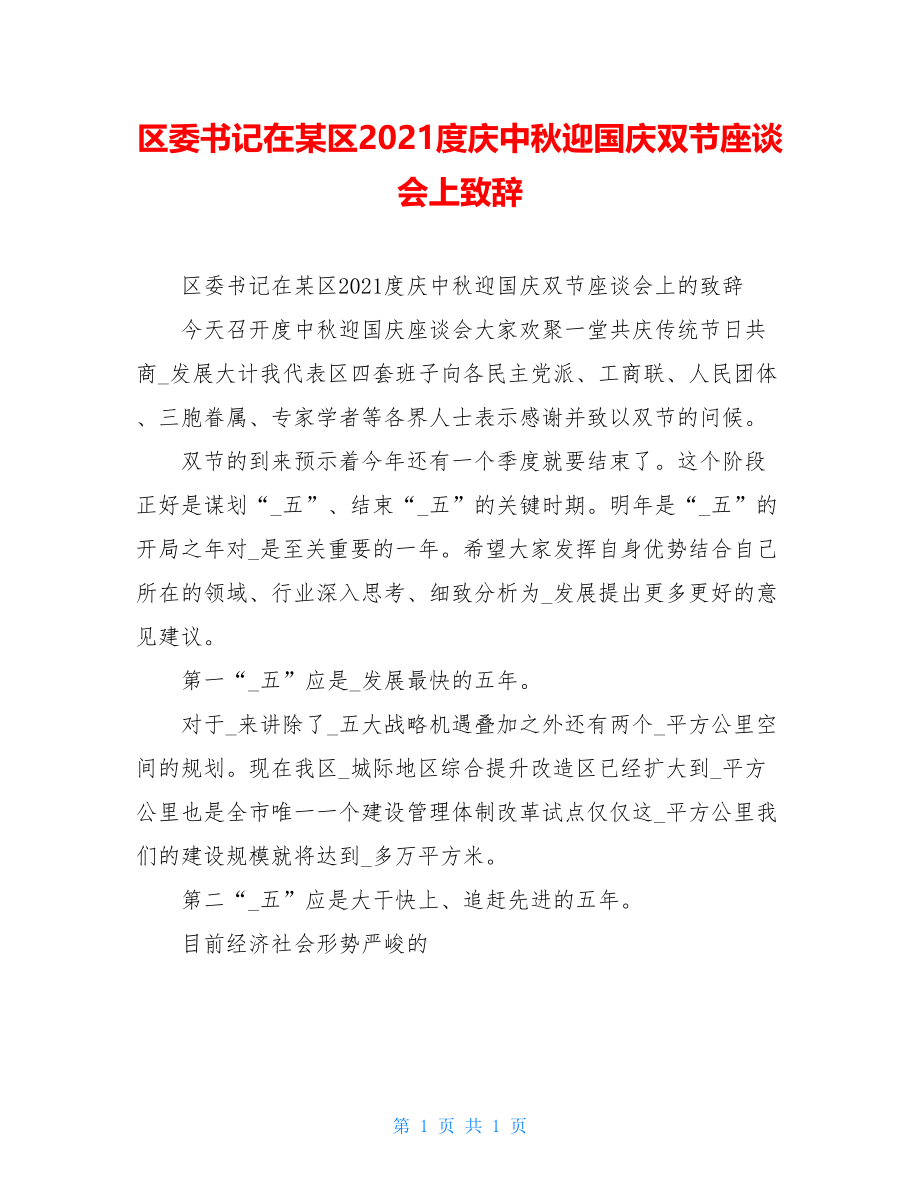 区委书记在某区2021度庆中秋迎国庆双节座谈会上致辞.doc_第1页