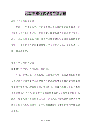 2022捐赠仪式乡领导讲话稿例文.docx