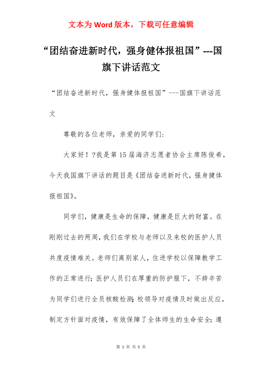 “团结奋进新时代强身健体报祖国”---国旗下讲话范文.docx_第1页