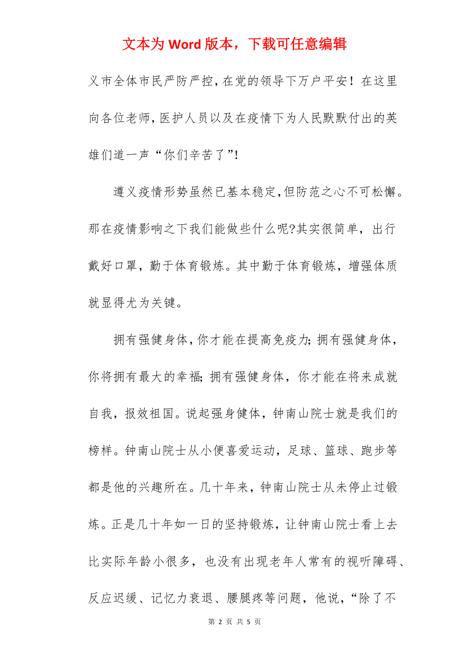 “团结奋进新时代强身健体报祖国”---国旗下讲话范文.docx_第2页