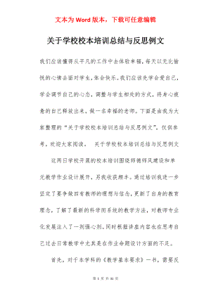 关于学校校本培训总结与反思例文.docx