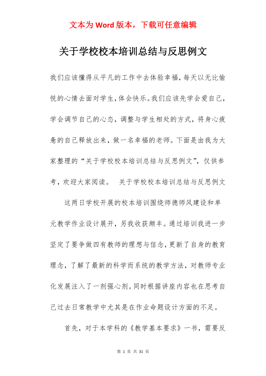 关于学校校本培训总结与反思例文.docx_第1页