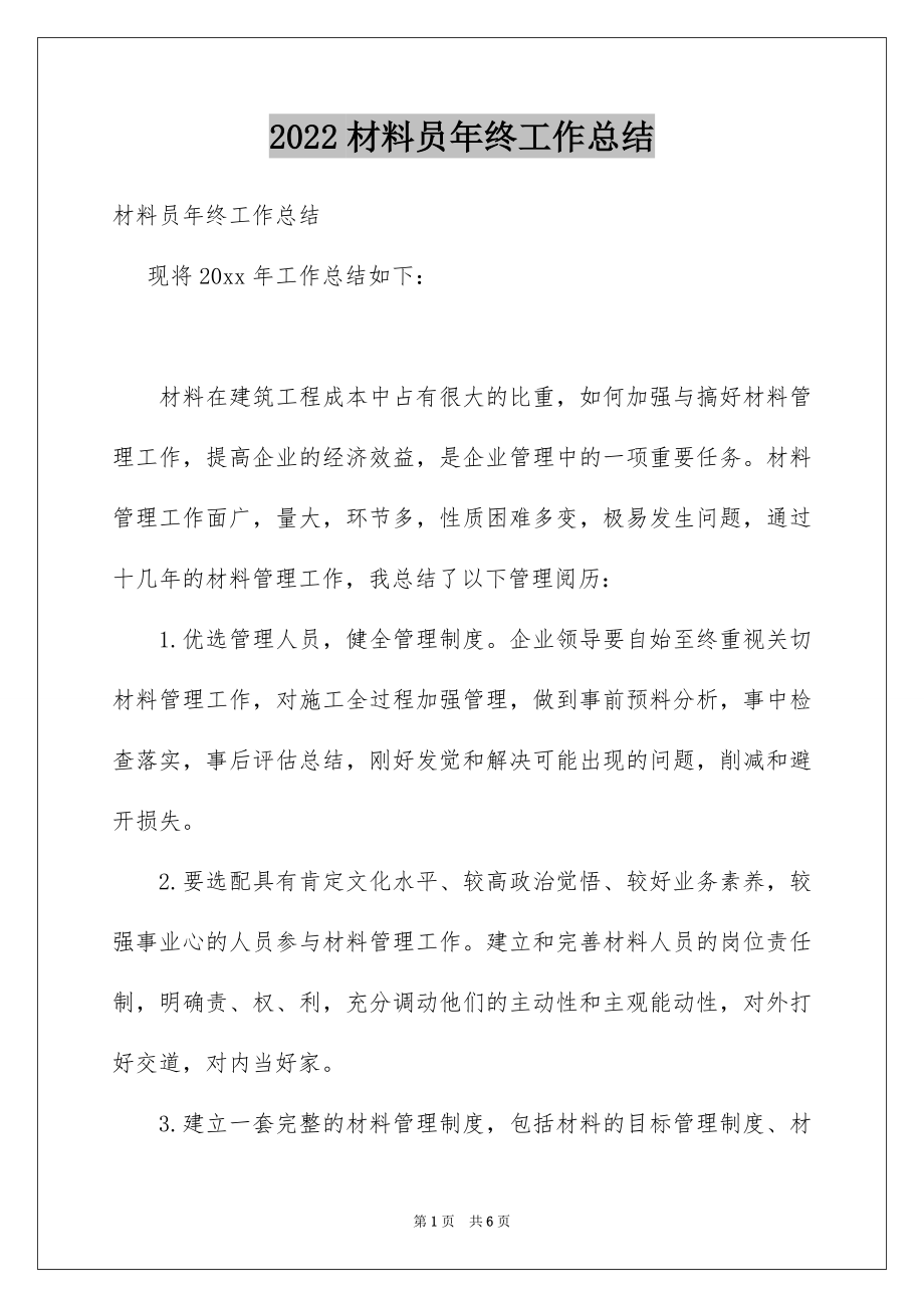 2022材料员年终工作总结汇编.docx_第1页