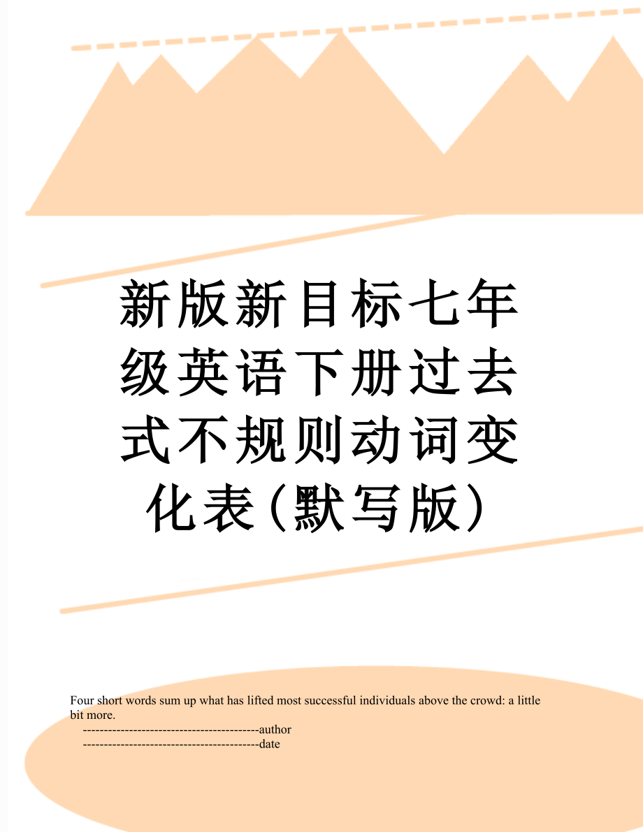 新版新目标七年级英语下册过去式不规则动词变化表(默写版).doc_第1页