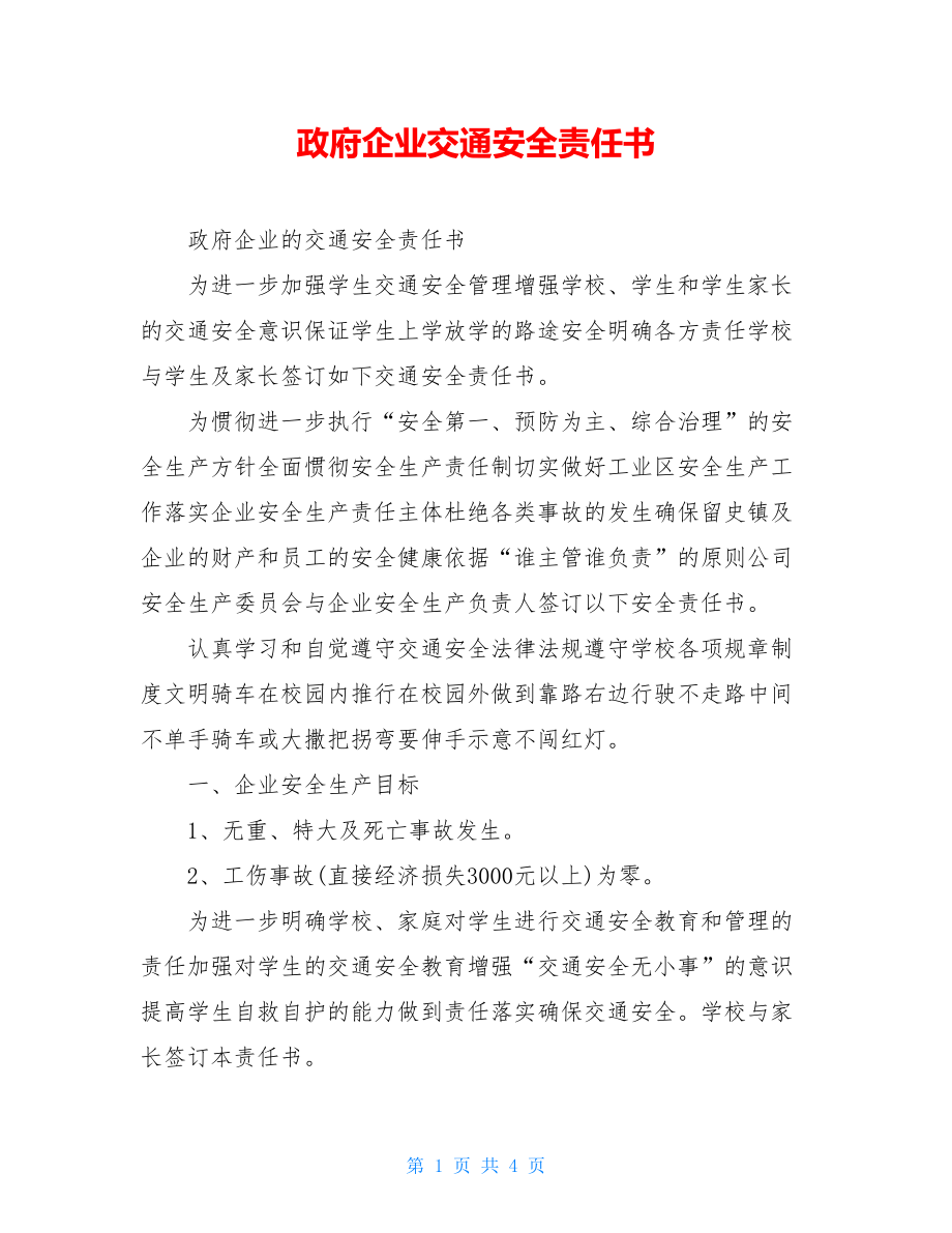 政府企业交通安全责任书.doc_第1页