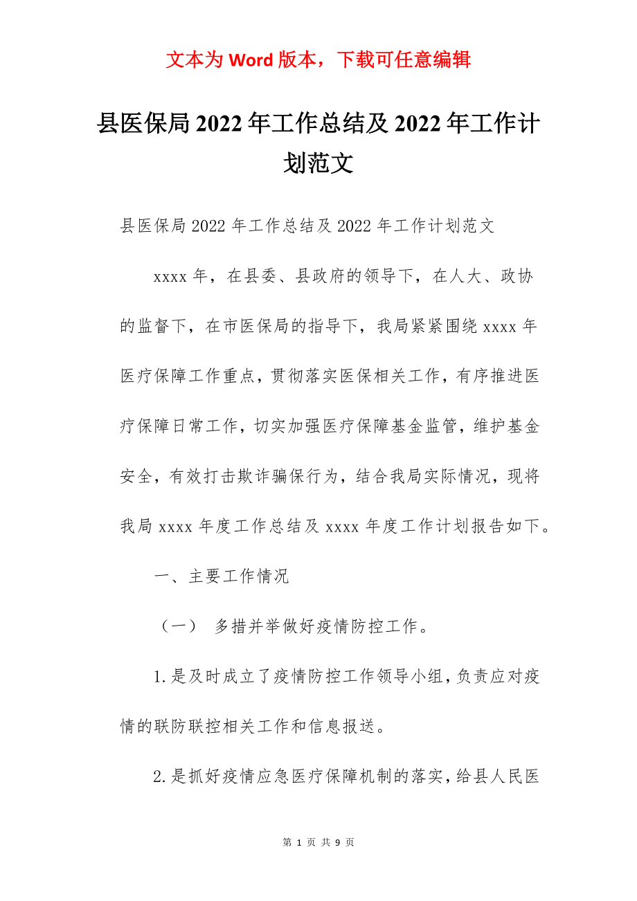 县医保局2022年工作总结及2022年工作计划范文.docx_第1页