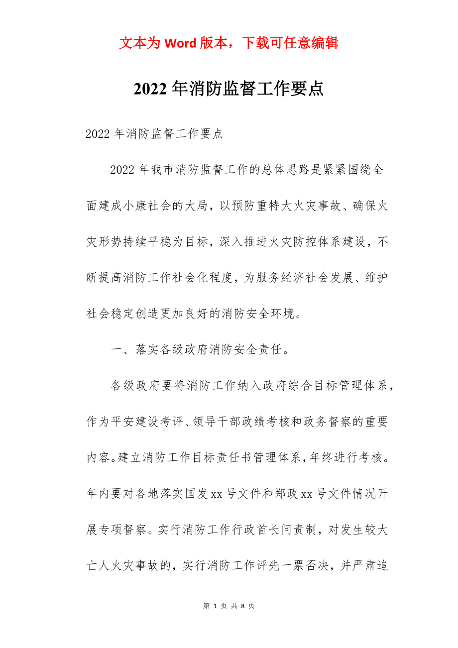 2022年消防监督工作要点.docx_第1页