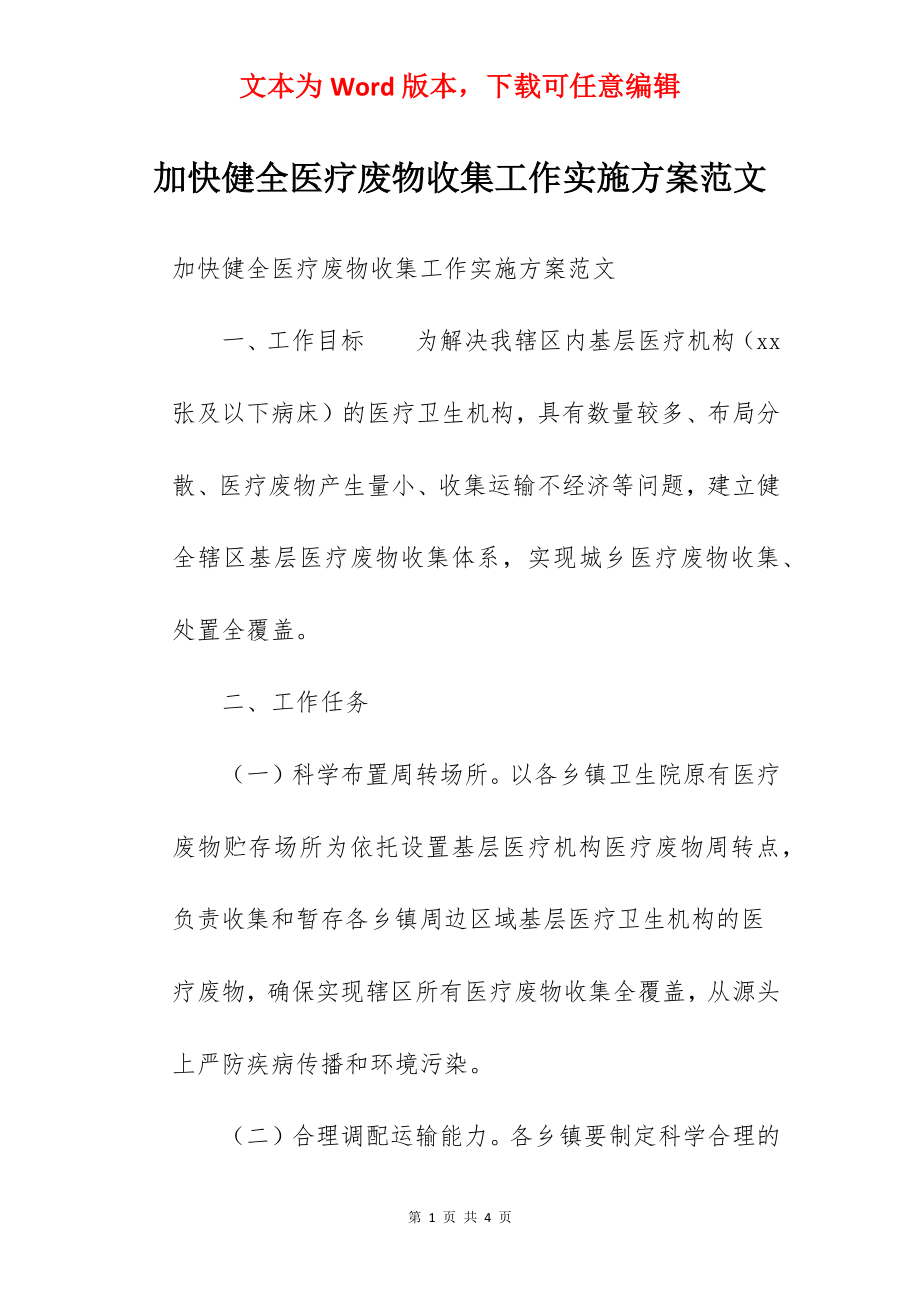 加快健全医疗废物收集工作实施方案范文.docx_第1页