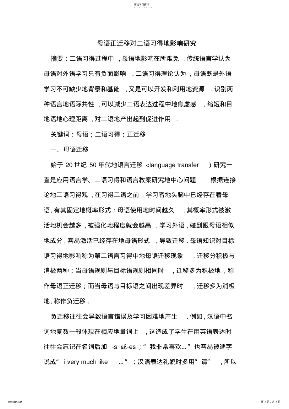 2022年母语正迁移对二语习得影响研究 .pdf_第1页