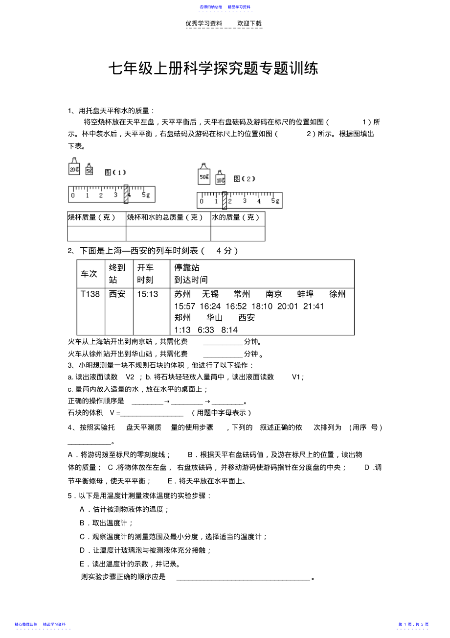 2022年七年级上册科学探究题专题训练 .pdf_第1页