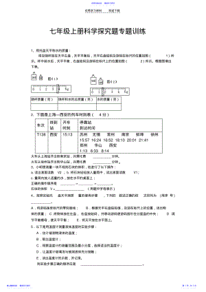 2022年七年级上册科学探究题专题训练 .pdf