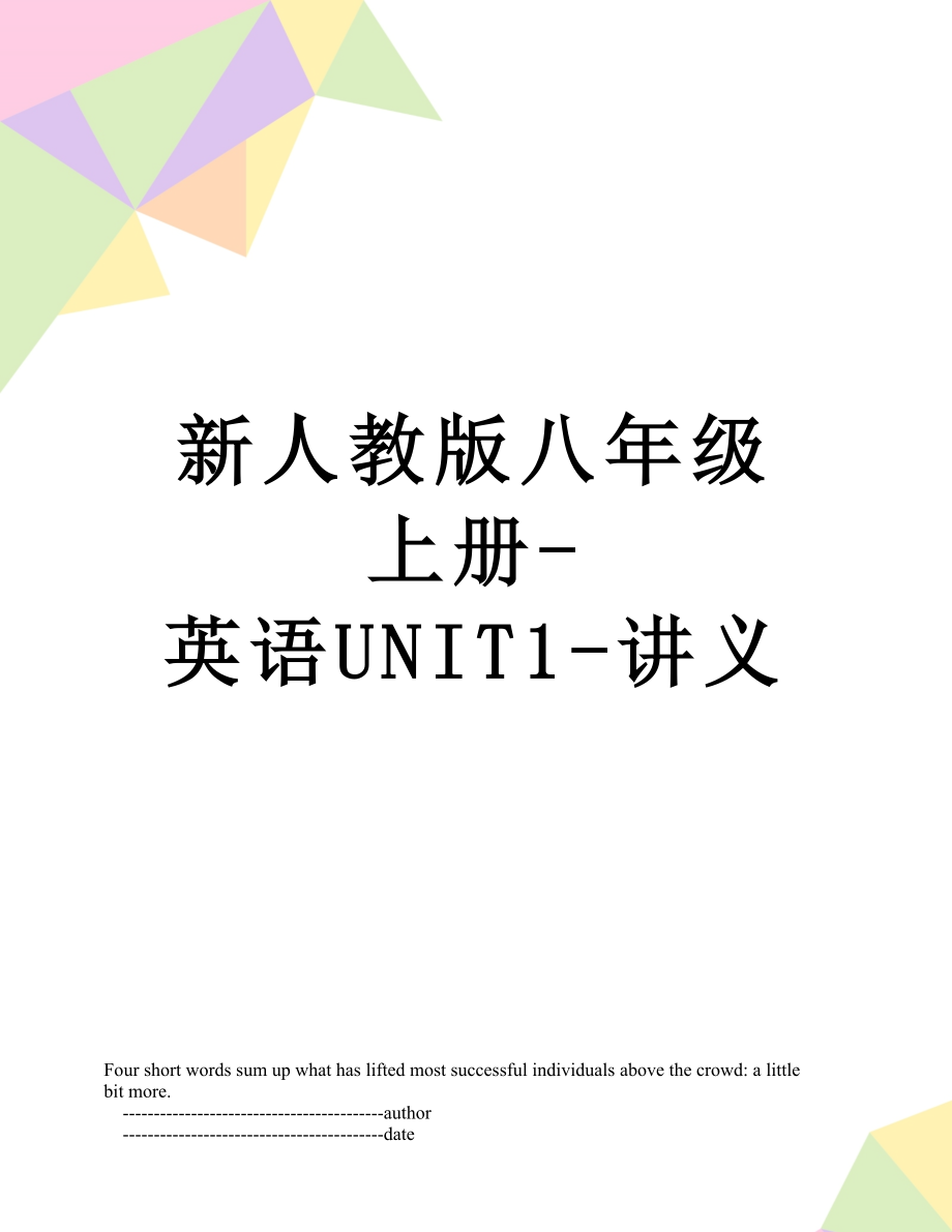 新人教版八年级上册-英语UNIT1-讲义.doc_第1页