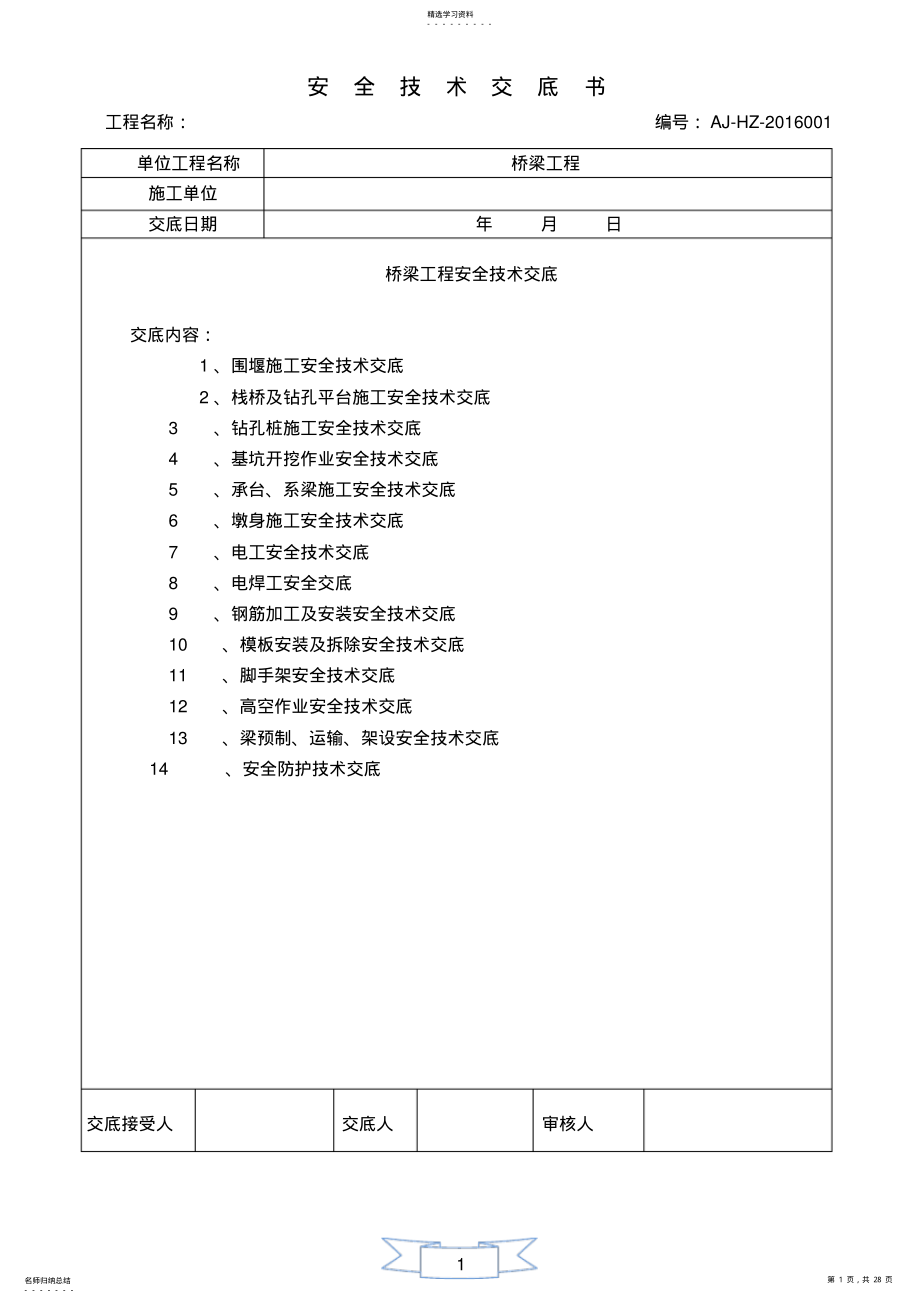 2022年桥梁安全技术总交底 .pdf_第1页