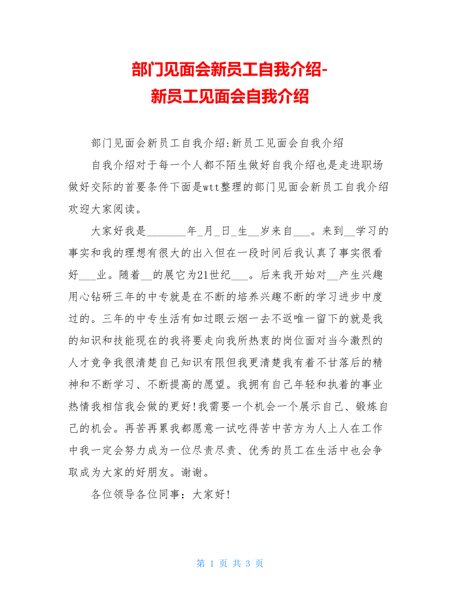 部门见面会新员工自我介绍-新员工见面会自我介绍.doc_第1页