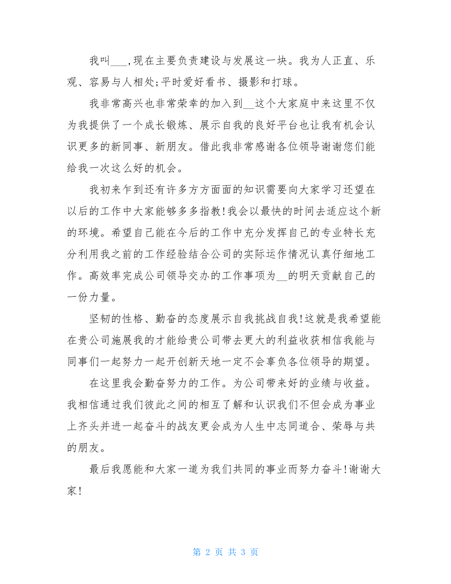 部门见面会新员工自我介绍-新员工见面会自我介绍.doc_第2页