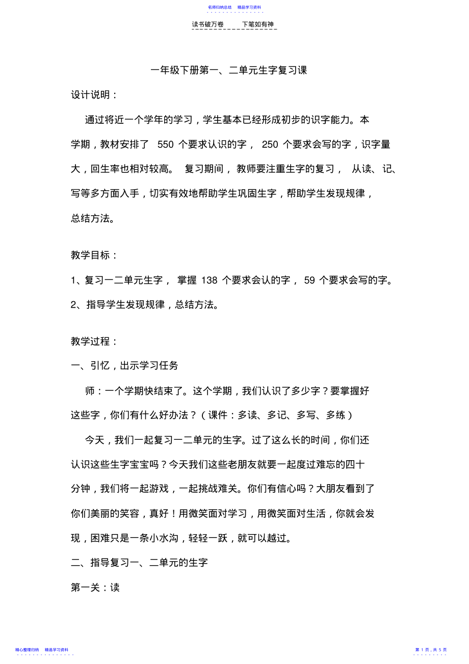 2022年一年级语文下册第一二单元生字复习课 .pdf_第1页