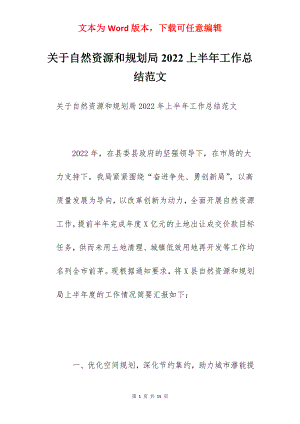 关于自然资源和规划局2022上半年工作总结范文.docx