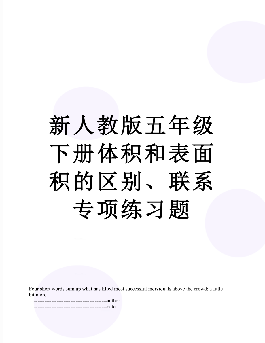 新人教版五年级下册体积和表面积的区别、联系专项练习题.doc_第1页