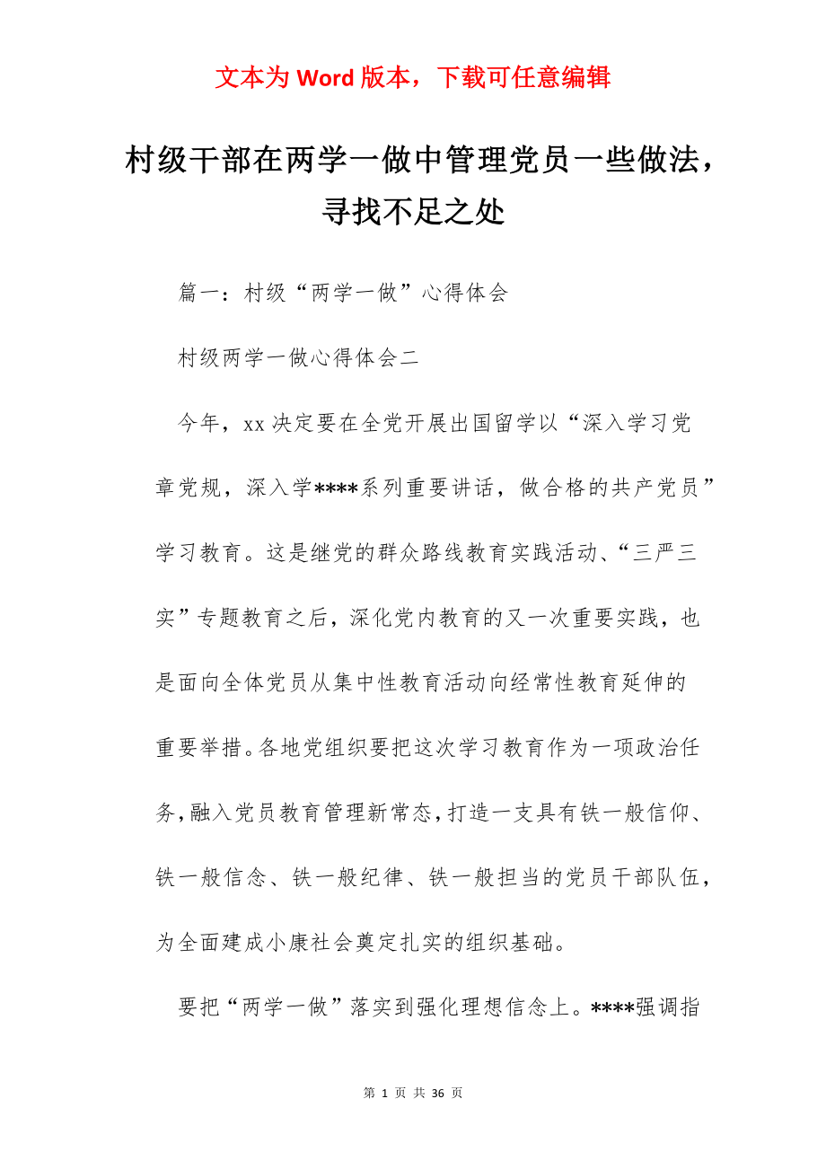 村级干部在两学一做中管理党员一些做法寻找不足之处.docx_第1页