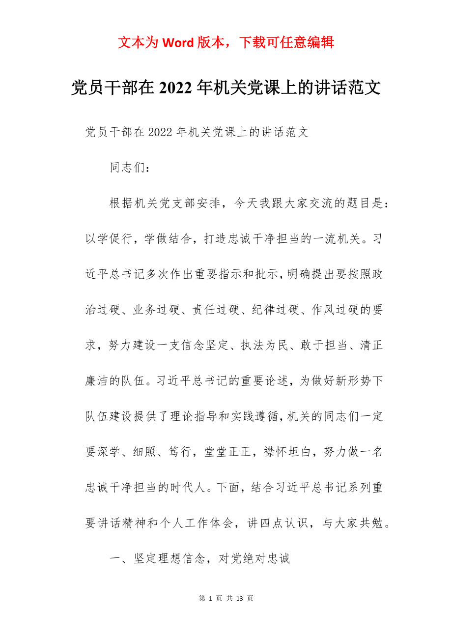 党员干部在2022年机关党课上的讲话范文.docx_第1页