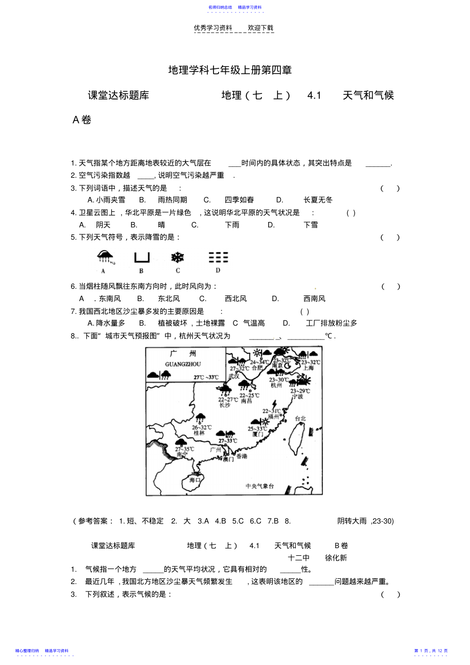 2022年七年级地理上册第四章世界的气候课堂达标题湘教版 .pdf_第1页