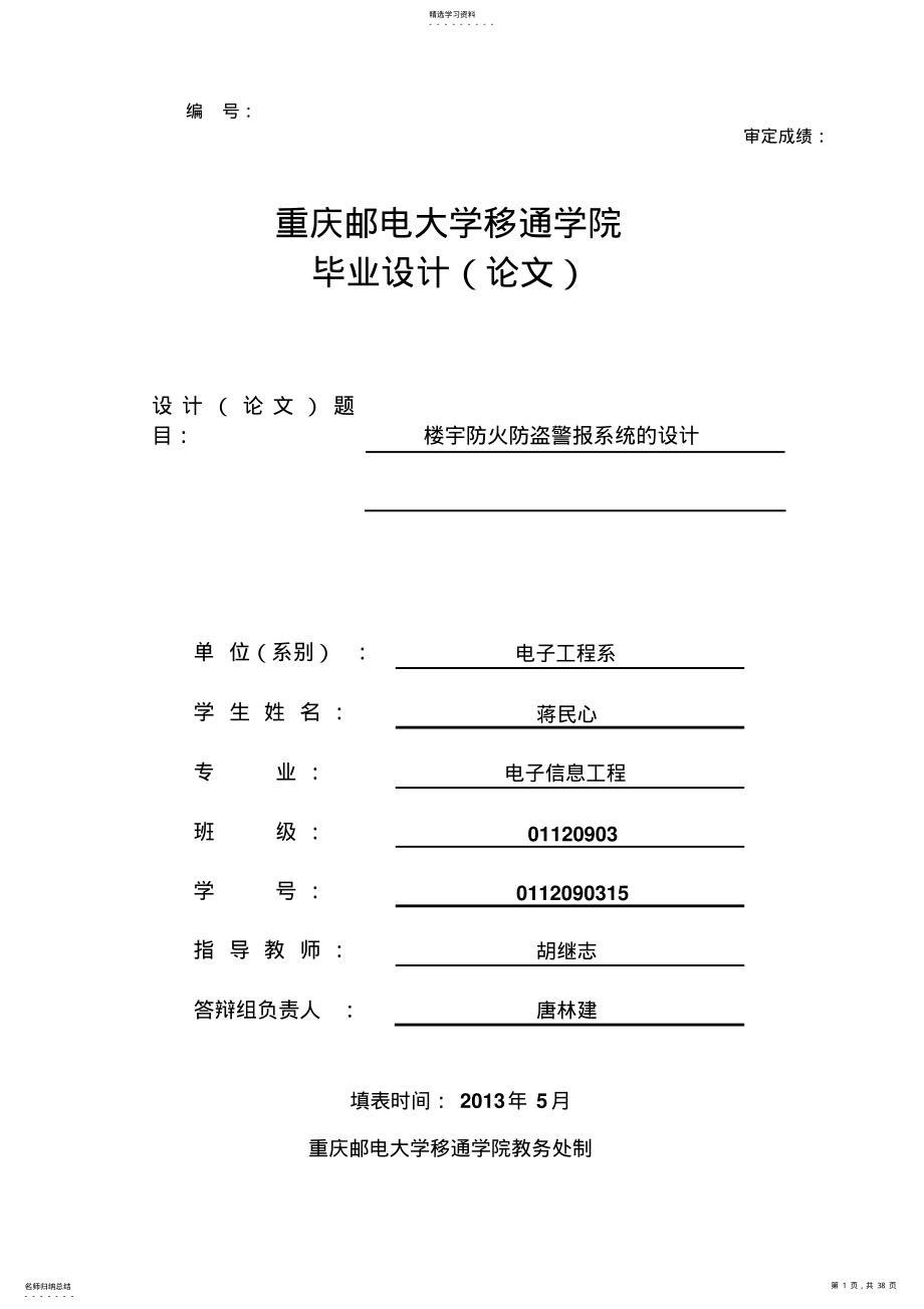 2022年楼宇防火防盗报警系统的方案设计书 .pdf_第1页