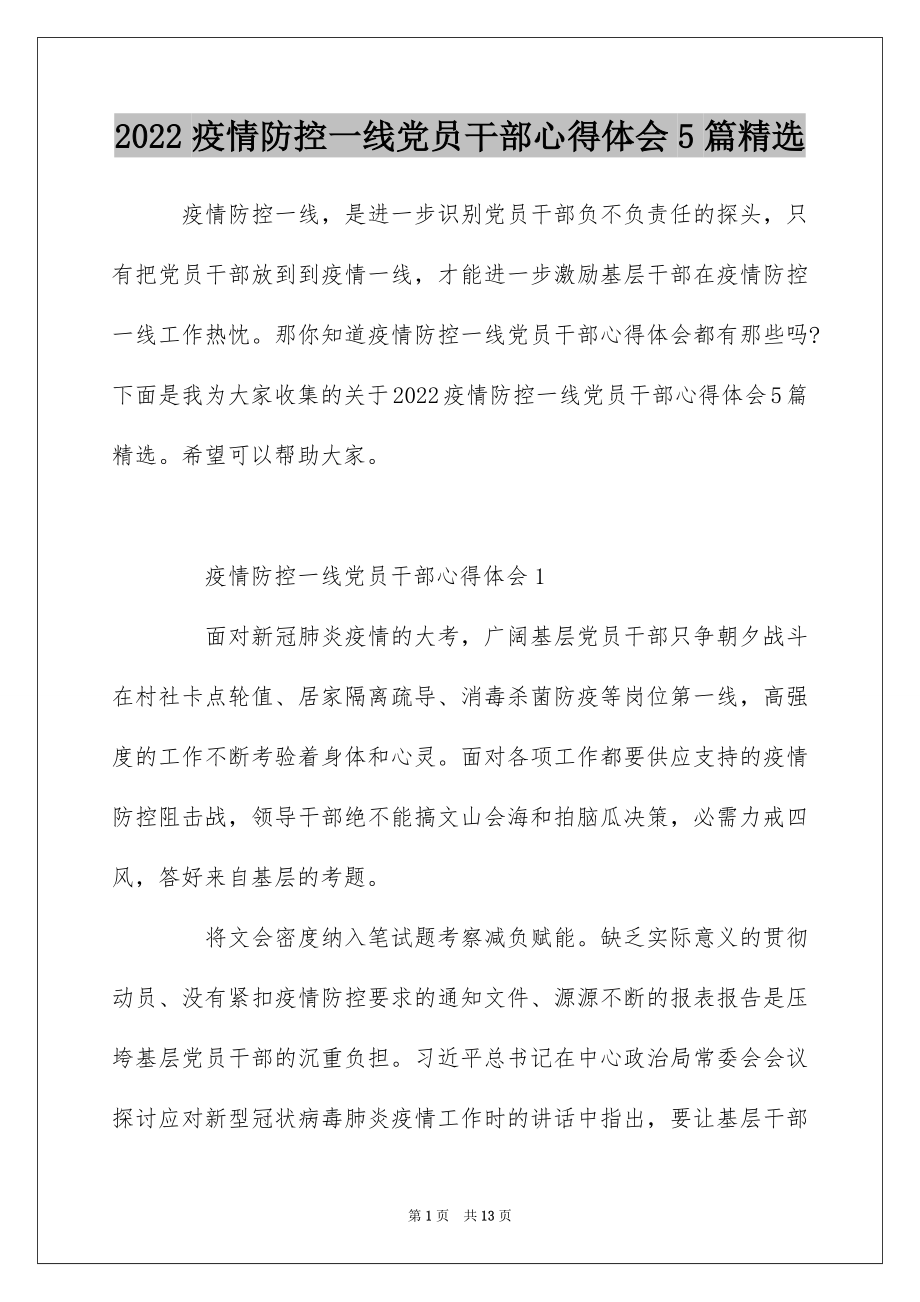 2022疫情防控一线党员干部心得体会5篇精选.docx_第1页