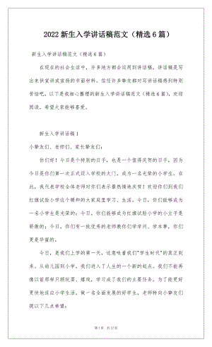 2022新生入学讲话稿范文（精选6篇）.docx